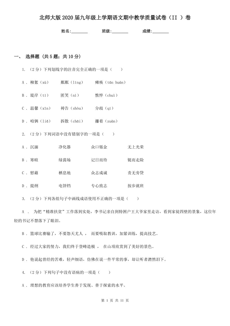 北师大版2020届九年级上学期语文期中教学质量试卷（II ）卷.doc_第1页