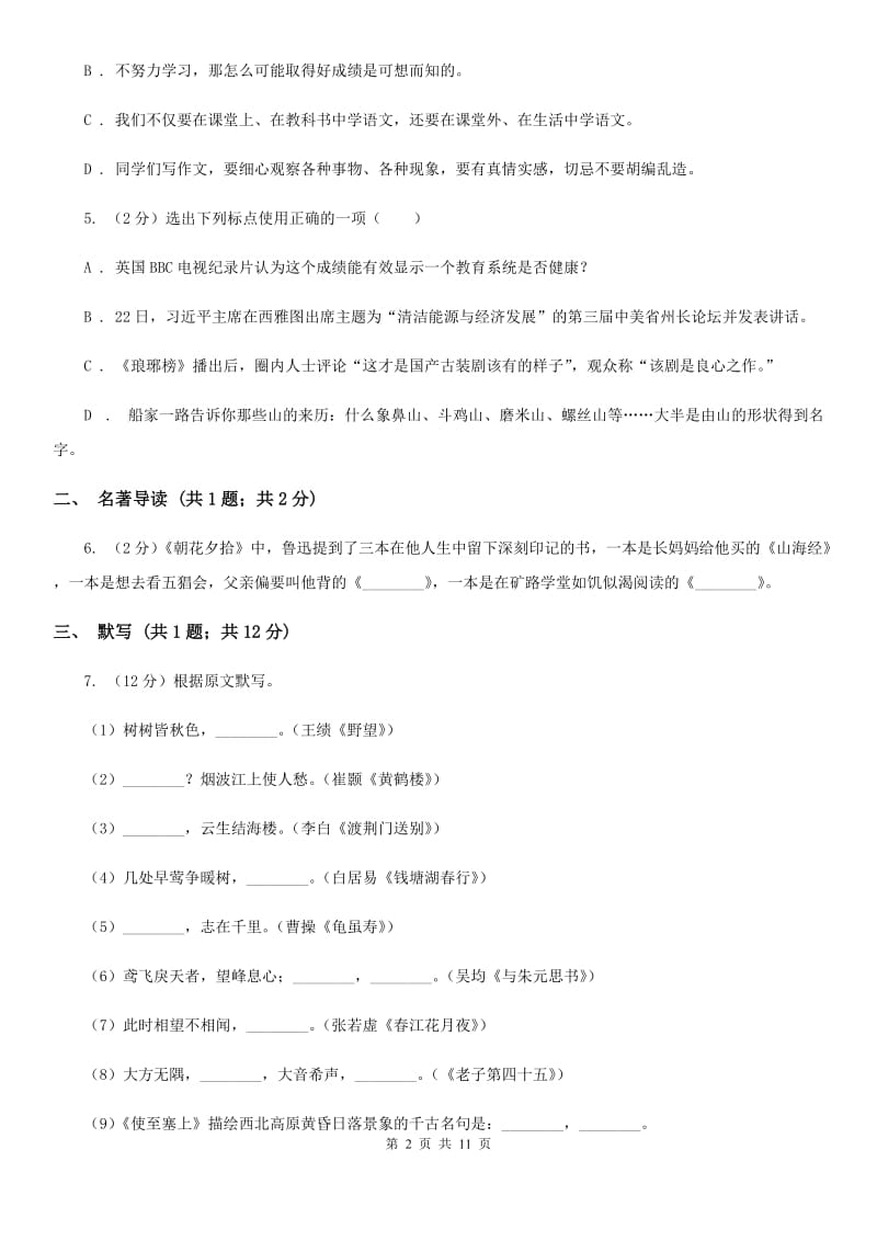 北师大版2020届九年级上学期语文期中教学质量试卷（II ）卷.doc_第2页