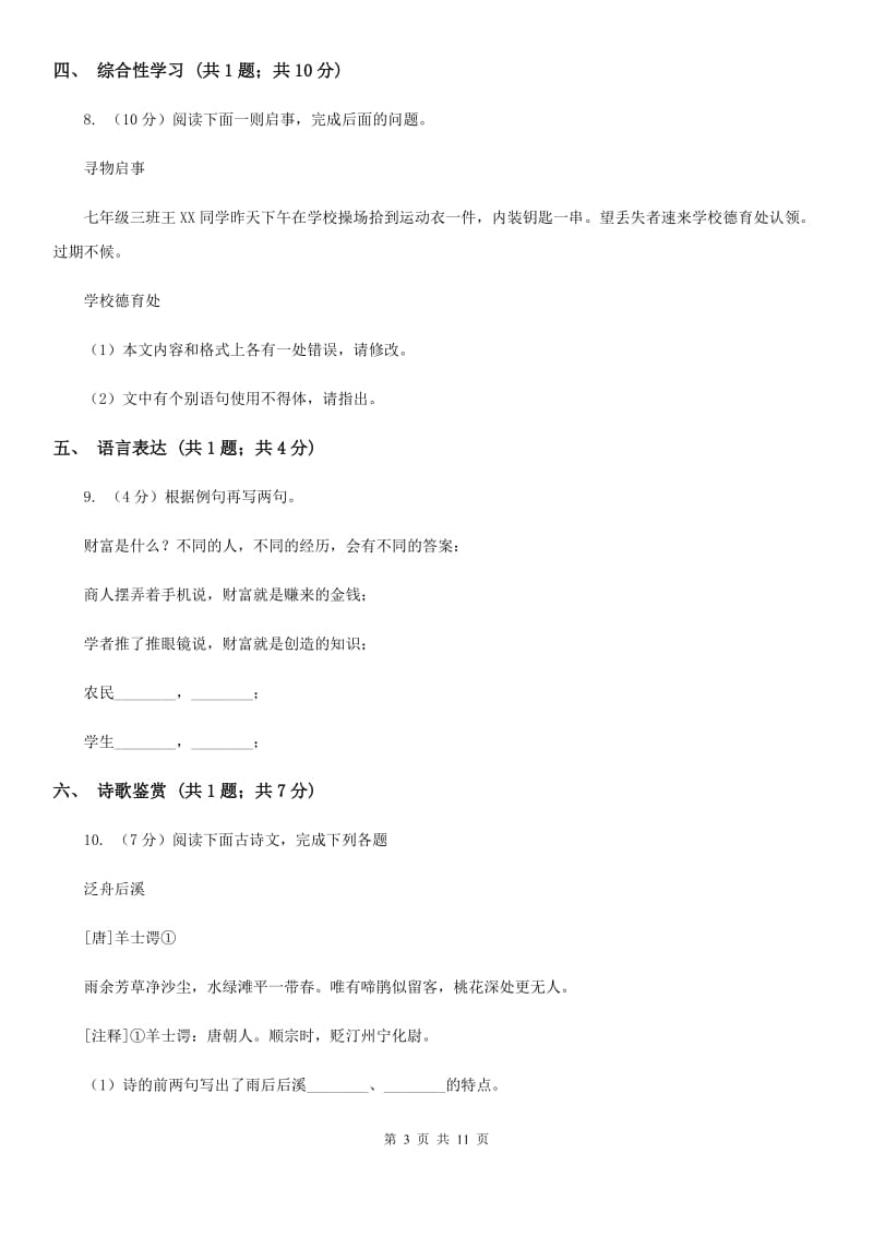 北师大版2020届九年级上学期语文期中教学质量试卷（II ）卷.doc_第3页