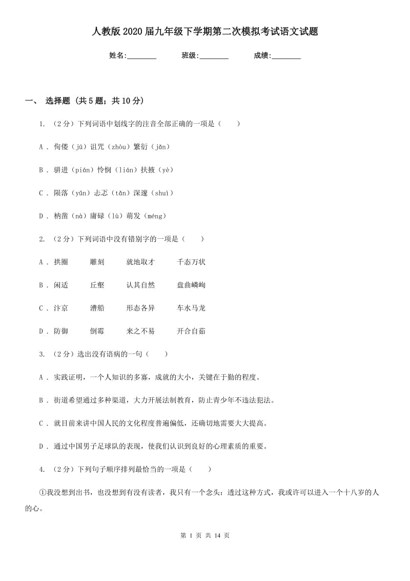 人教版2020届九年级下学期第二次模拟考试语文试题.doc_第1页