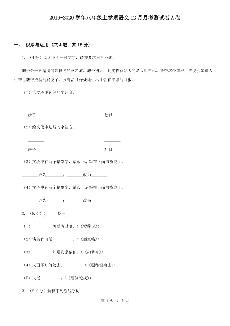 2019-2020学年八年级上学期语文12月月考测试卷A卷.doc_第1页