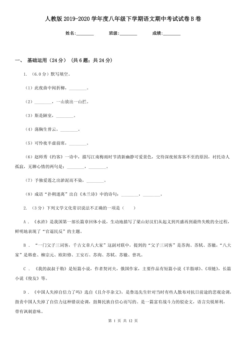 人教版2019-2020学年度八年级下学期语文期中考试试卷B卷.doc_第1页