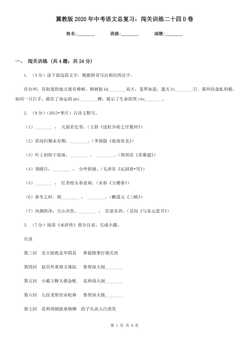 冀教版2020年中考语文总复习：闯关训练二十四D卷.doc_第1页