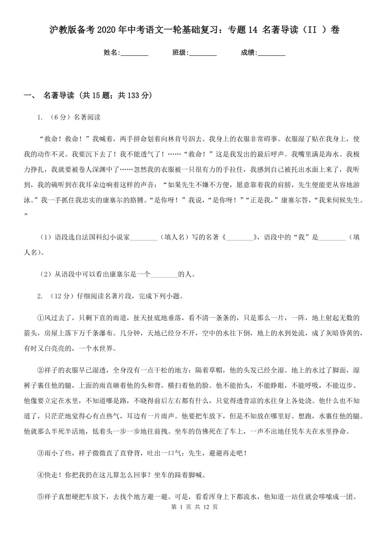 沪教版备考2020年中考语文一轮基础复习：专题14 名著导读（II ）卷.doc_第1页