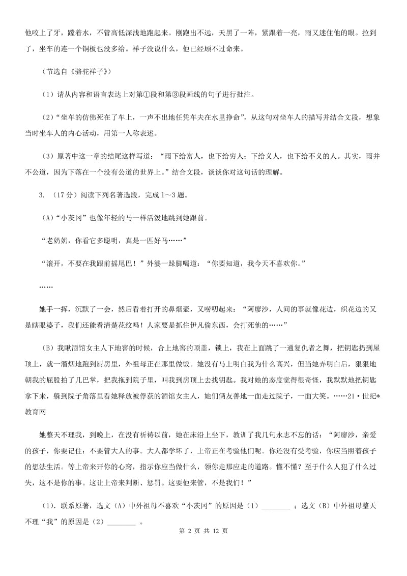 沪教版备考2020年中考语文一轮基础复习：专题14 名著导读（II ）卷.doc_第2页