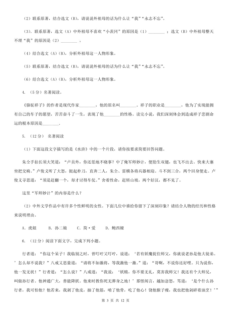 沪教版备考2020年中考语文一轮基础复习：专题14 名著导读（II ）卷.doc_第3页