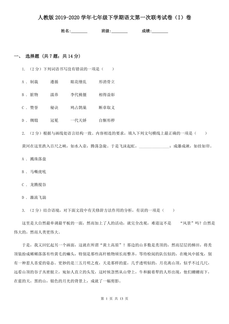 人教版2019-2020学年七年级下学期语文第一次联考试卷（I）卷.doc_第1页