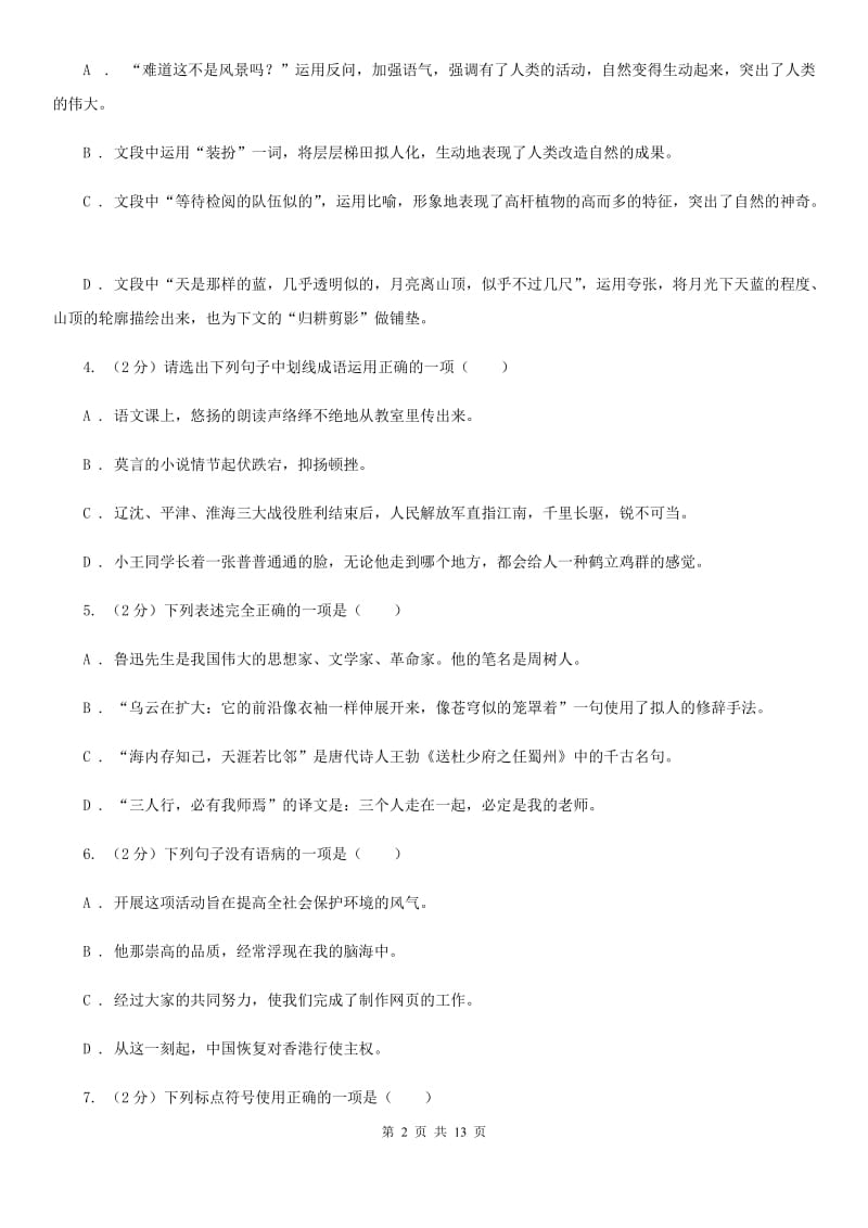 人教版2019-2020学年七年级下学期语文第一次联考试卷（I）卷.doc_第2页