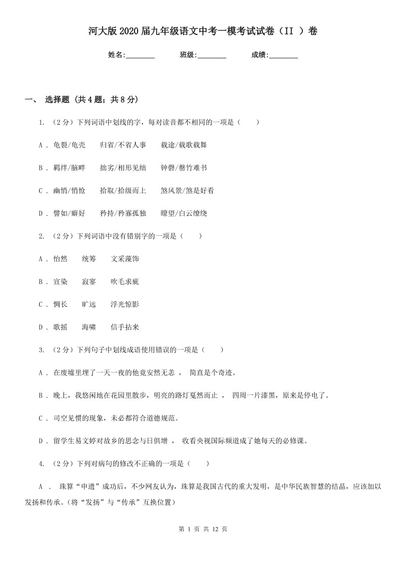 河大版2020届九年级语文中考一模考试试卷（II ）卷.doc_第1页