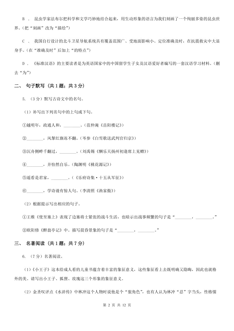 河大版2020届九年级语文中考一模考试试卷（II ）卷.doc_第2页