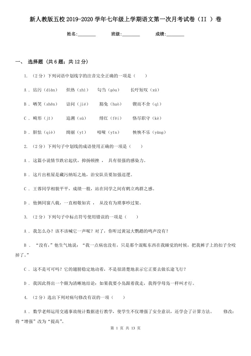 新人教版五校2019-2020学年七年级上学期语文第一次月考试卷（II ）卷.doc_第1页