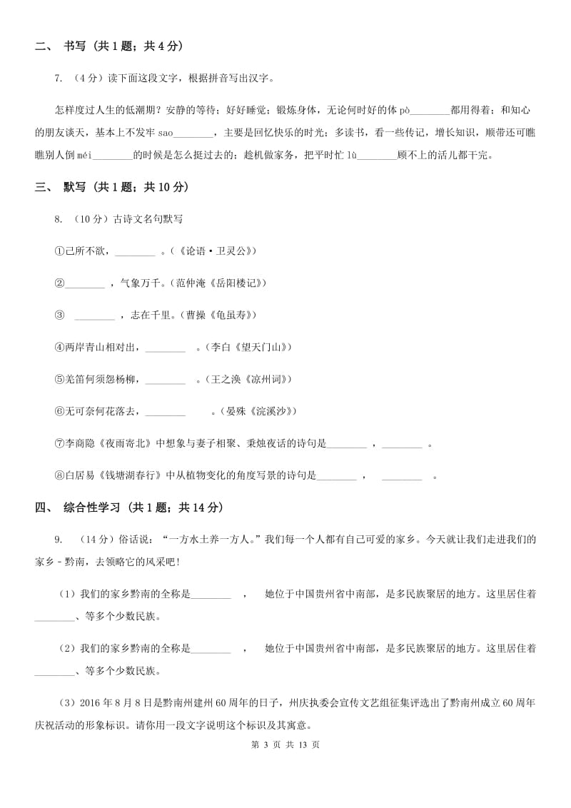 新人教版五校2019-2020学年七年级上学期语文第一次月考试卷（II ）卷.doc_第3页