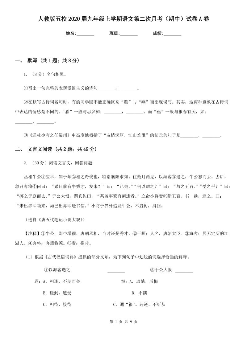 人教版五校2020届九年级上学期语文第二次月考（期中）试卷A卷.doc_第1页