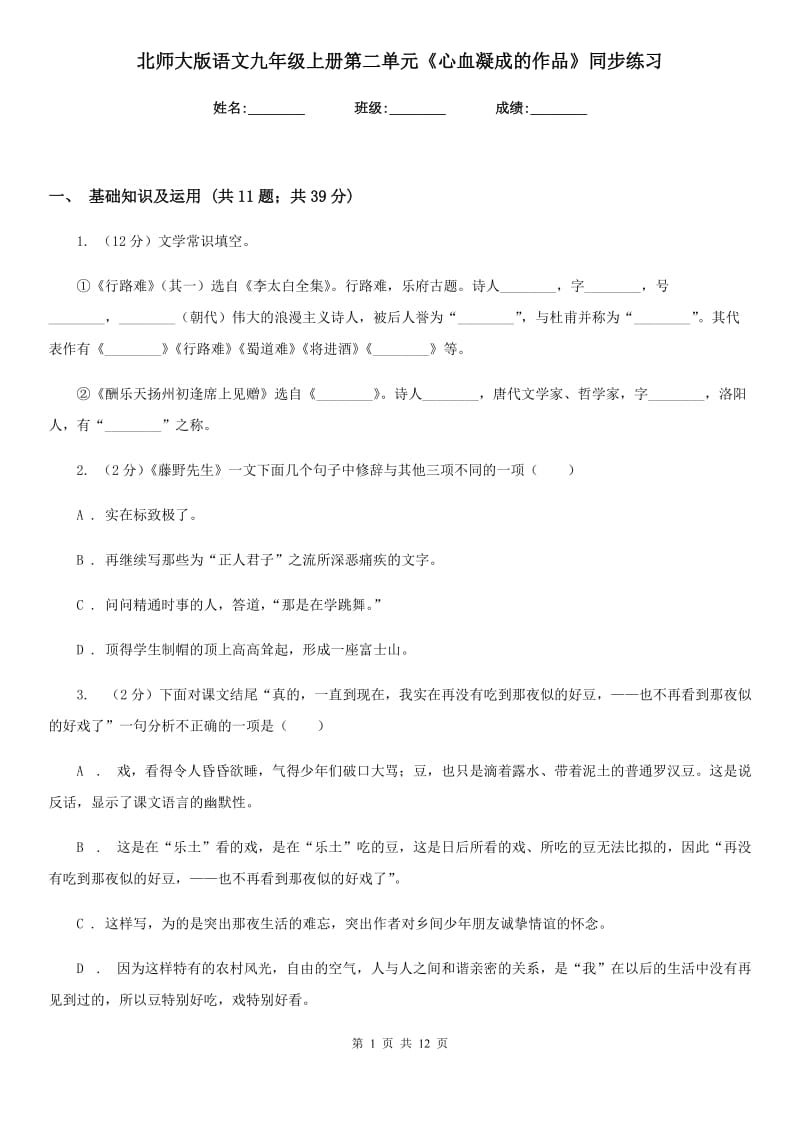 北师大版语文九年级上册第二单元《心血凝成的作品》同步练习.doc_第1页