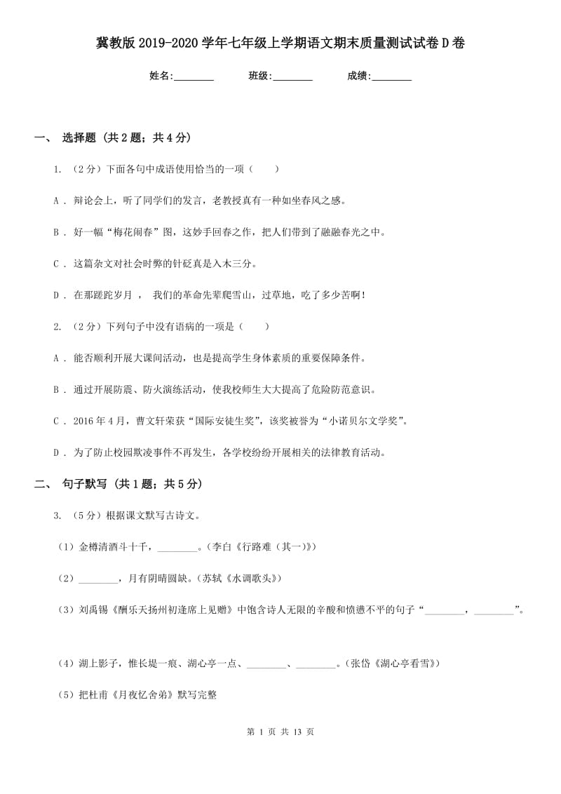 冀教版2019-2020学年七年级上学期语文期末质量测试试卷D卷.doc_第1页