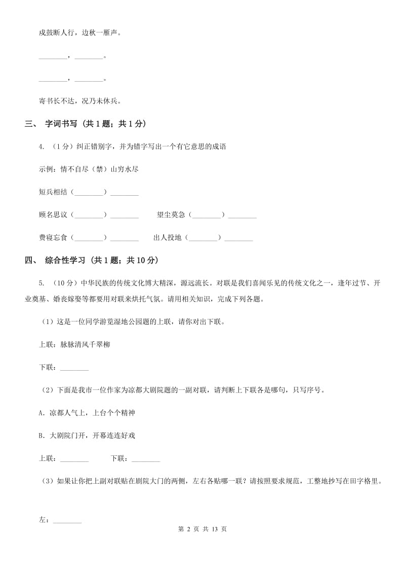 冀教版2019-2020学年七年级上学期语文期末质量测试试卷D卷.doc_第2页