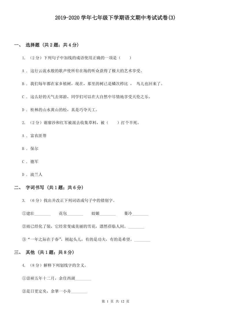 2019-2020学年七年级下学期语文期中考试试卷(3).doc_第1页