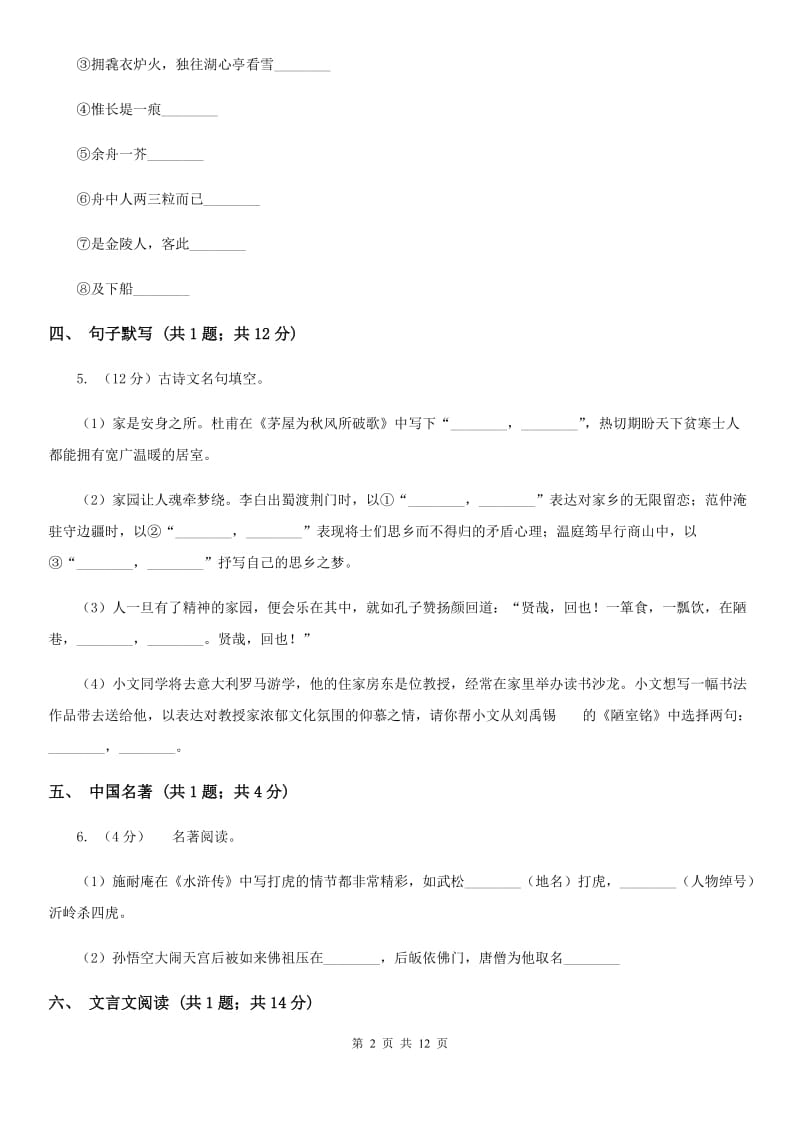 2019-2020学年七年级下学期语文期中考试试卷(3).doc_第2页