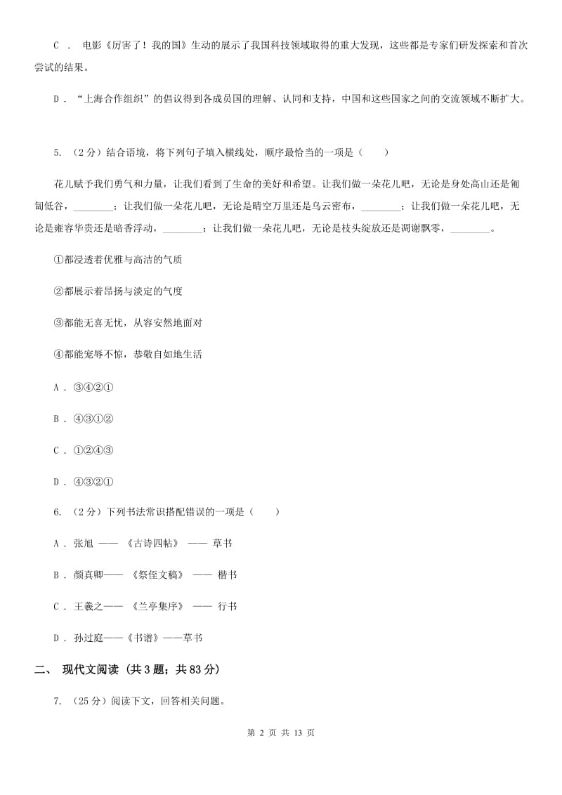 人教版专用2019-2020学年九年级上学期语文第一学月考试试卷C卷.doc_第2页