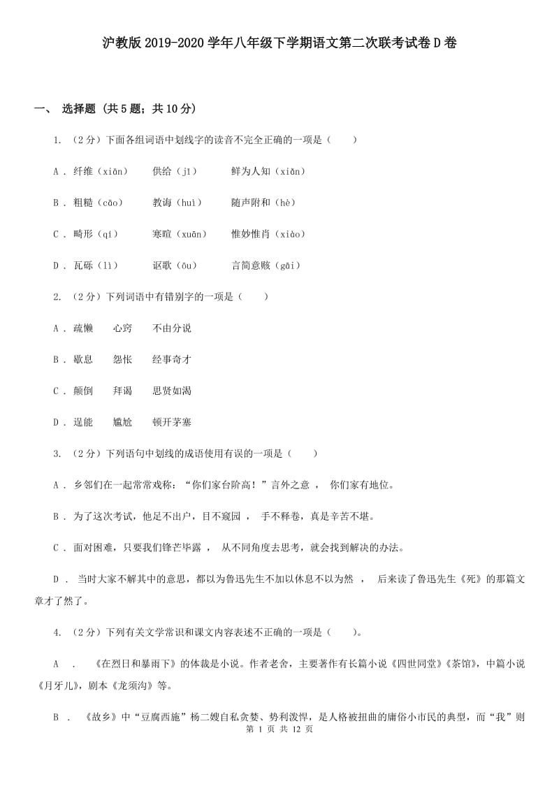 沪教版2019-2020学年八年级下学期语文第二次联考试卷D卷.doc_第1页