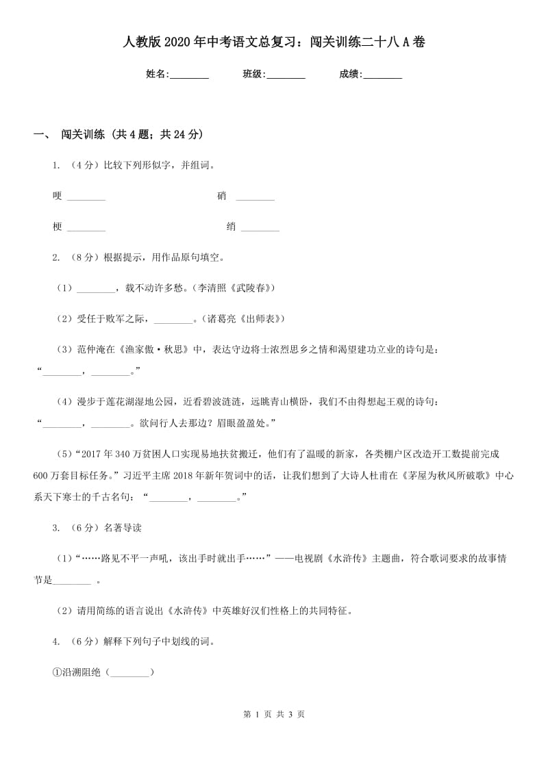 人教版2020年中考语文总复习：闯关训练二十八A卷.doc_第1页