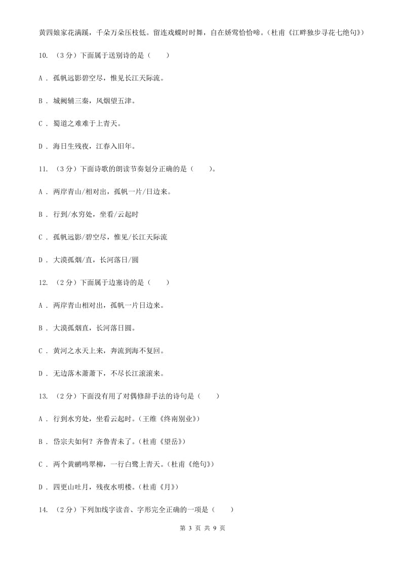 北师大版语文九年级下册第四单元《唐诗是早晨不是下午茶》同步练习.doc_第3页