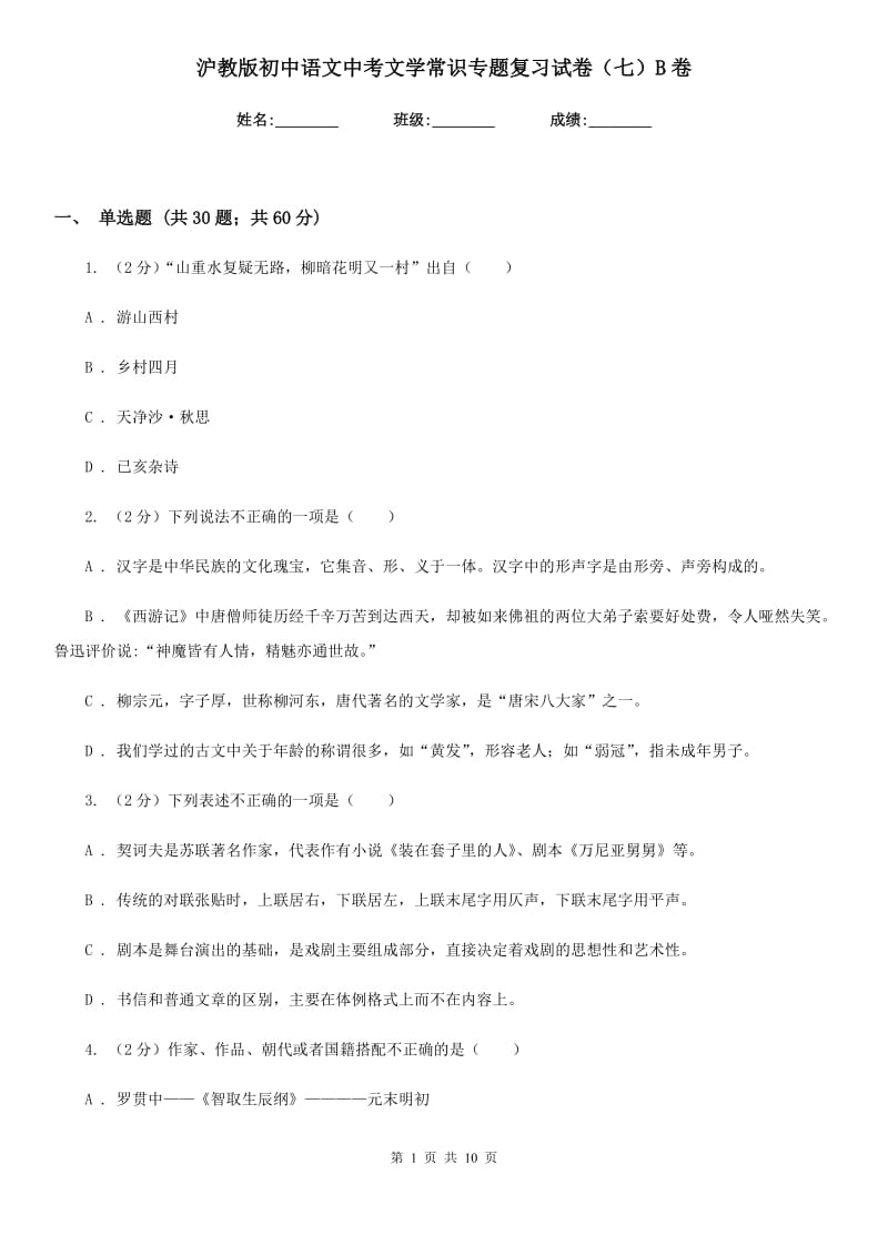 沪教版初中语文中考文学常识专题复习试卷（七）B卷.doc_第1页