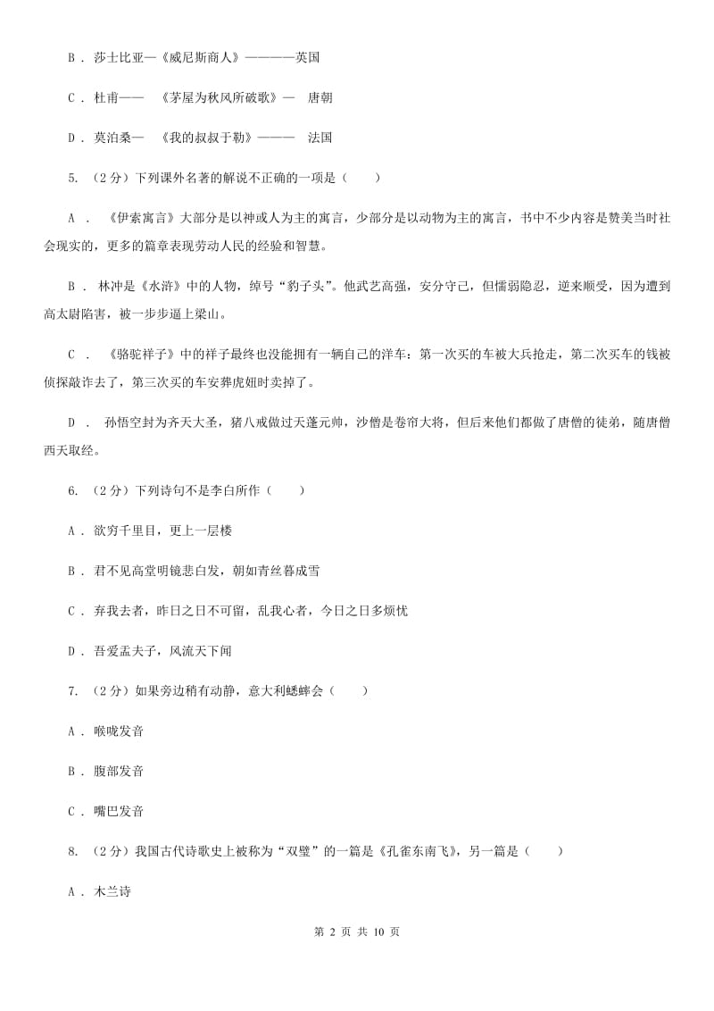 沪教版初中语文中考文学常识专题复习试卷（七）B卷.doc_第2页