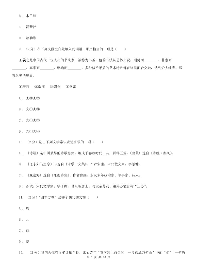 沪教版初中语文中考文学常识专题复习试卷（七）B卷.doc_第3页