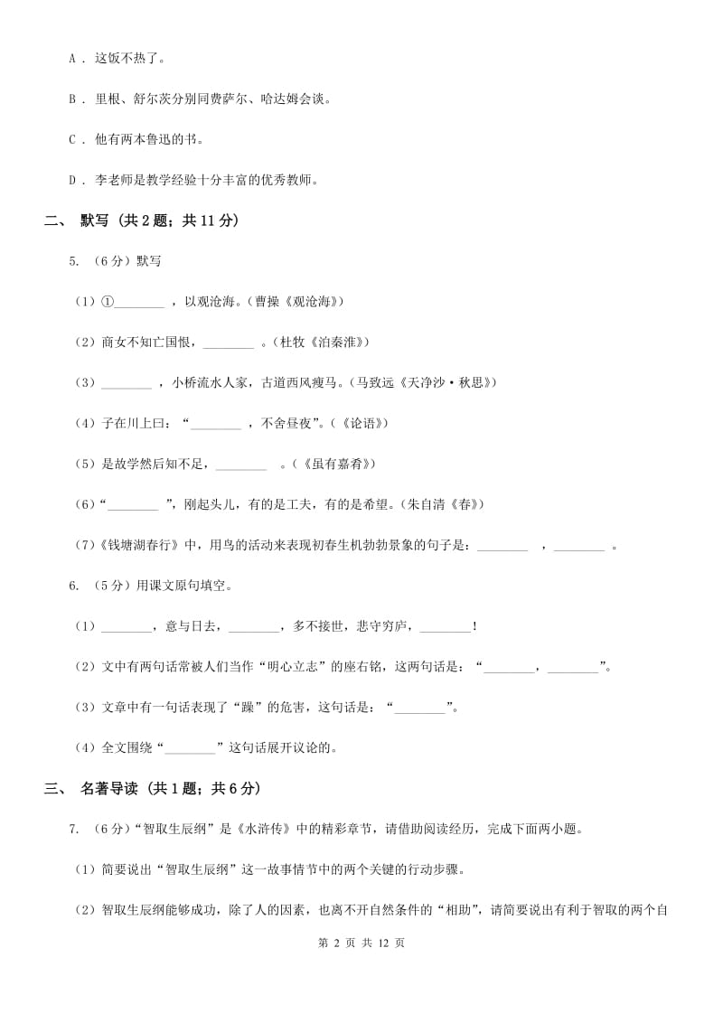 浙教版2019-2020学年上学期七年级语文期末模拟测试卷（I）卷.doc_第2页