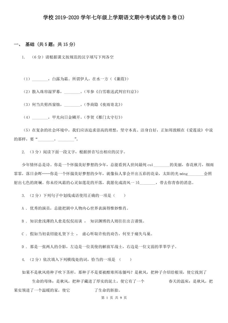 学校2019-2020学年七年级上学期语文期中考试试卷D卷(3).doc_第1页