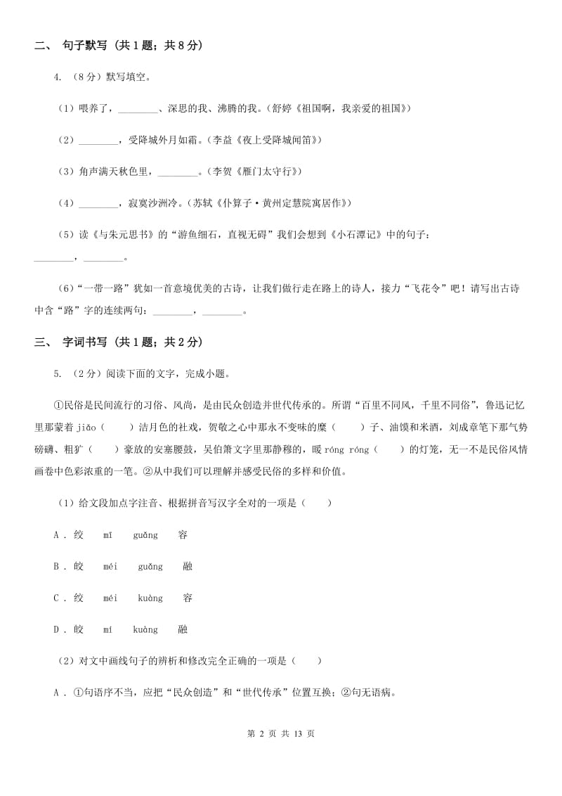 2020届九年级语文中考模拟检测试卷（I）卷.doc_第2页