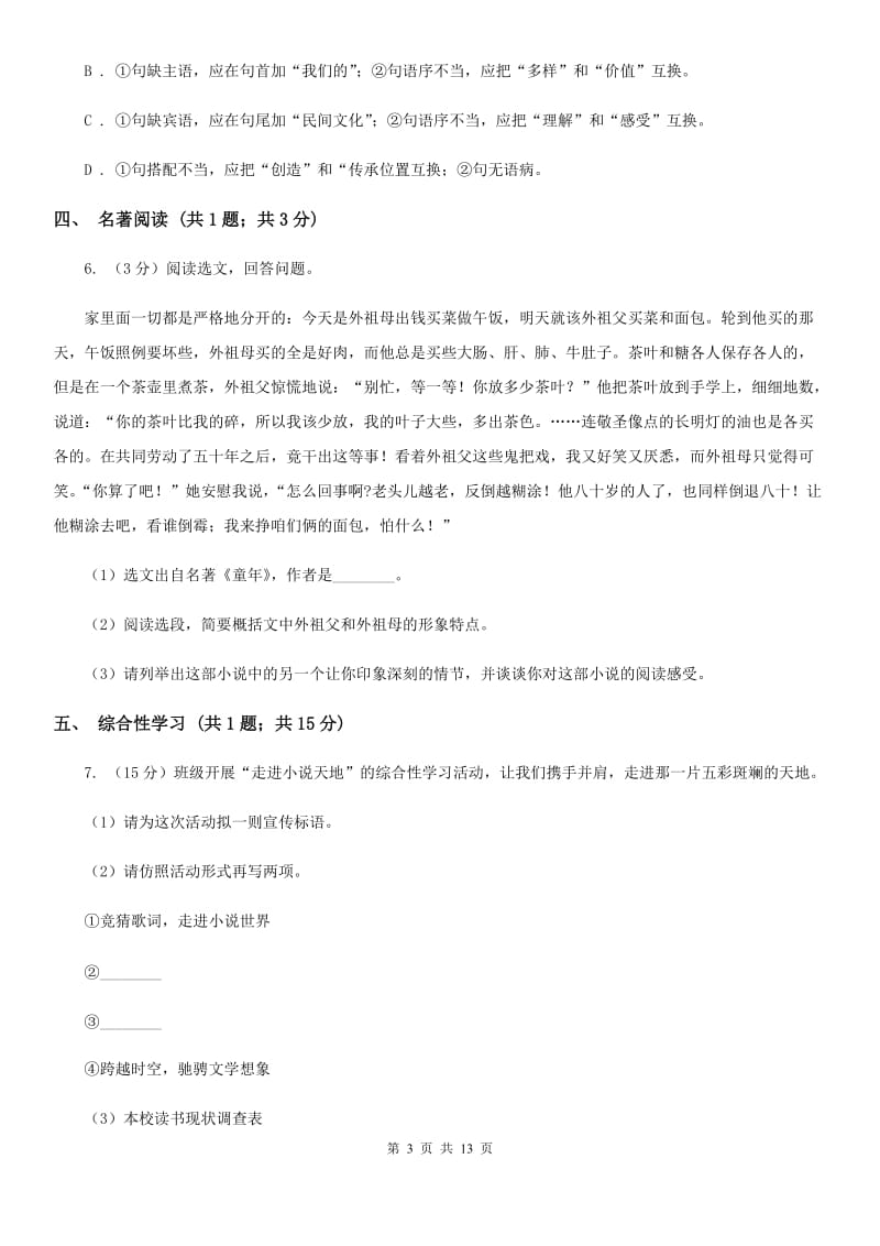 2020届九年级语文中考模拟检测试卷（I）卷.doc_第3页