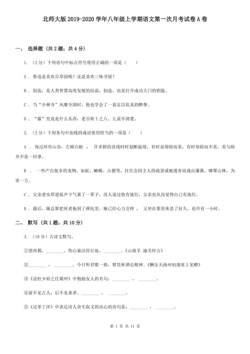 北师大版2019-2020学年八年级上学期语文第一次月考试卷 A卷.doc_第1页