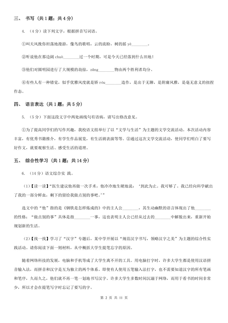 北师大版2019-2020学年八年级上学期语文第一次月考试卷 A卷.doc_第2页