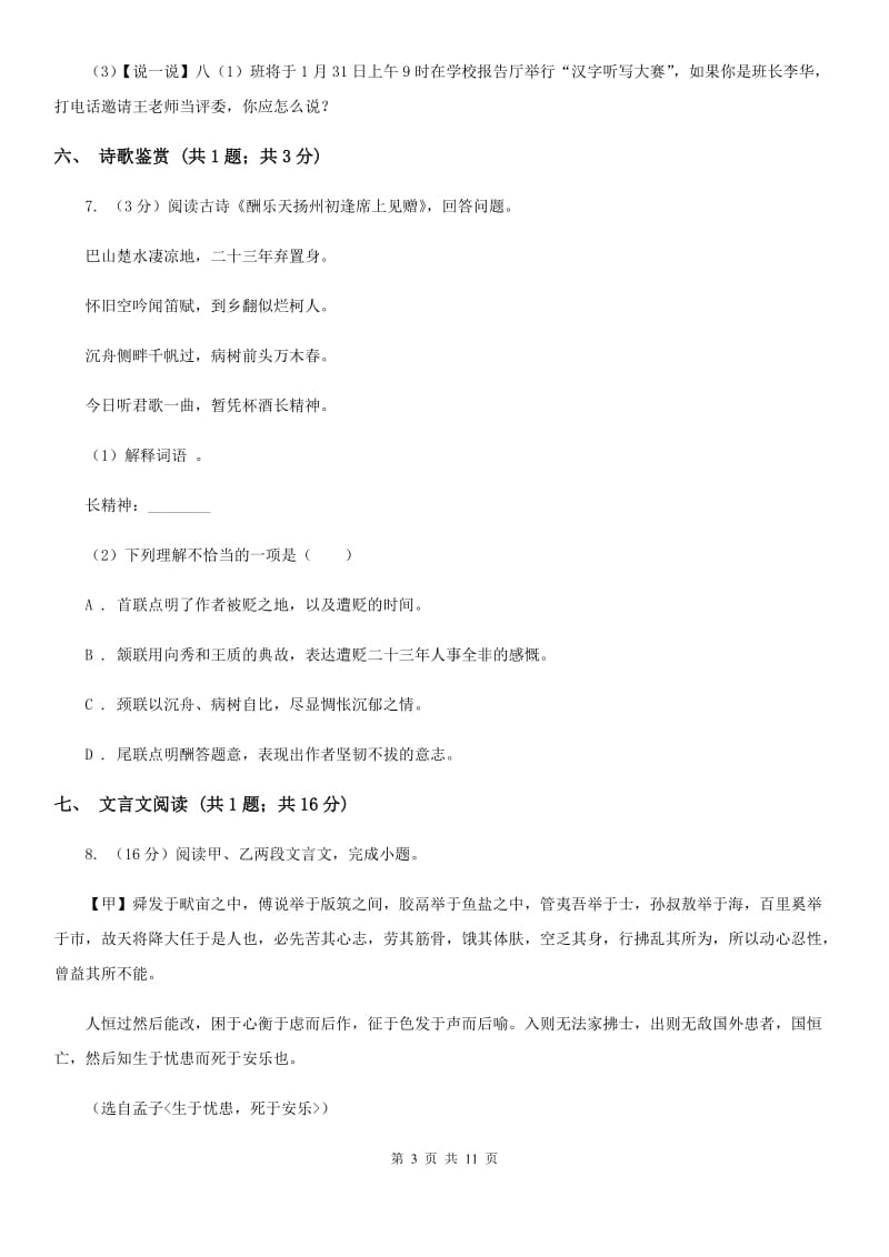 北师大版2019-2020学年八年级上学期语文第一次月考试卷 A卷.doc_第3页