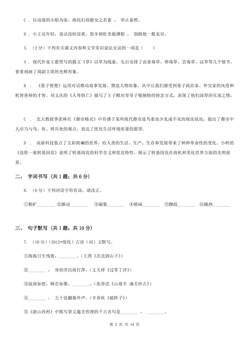 北师大版五校2019-2020学年七年级下学期语文第一次月考试卷.doc_第2页