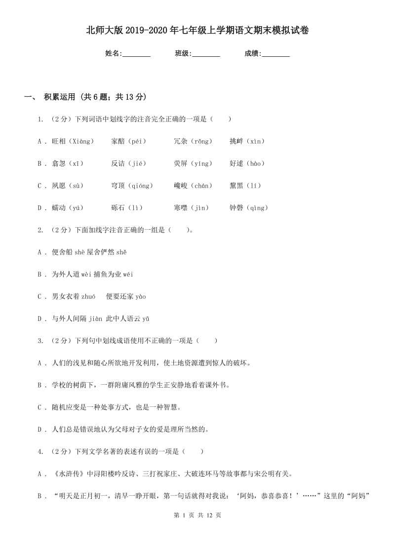 北师大版2019-2020年七年级上学期语文期末模拟试卷.doc_第1页