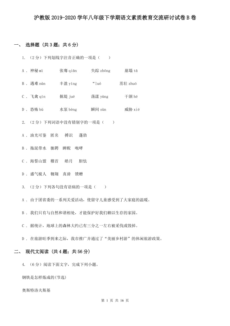 沪教版2019-2020学年八年级下学期语文素质教育交流研讨试卷B卷.doc_第1页