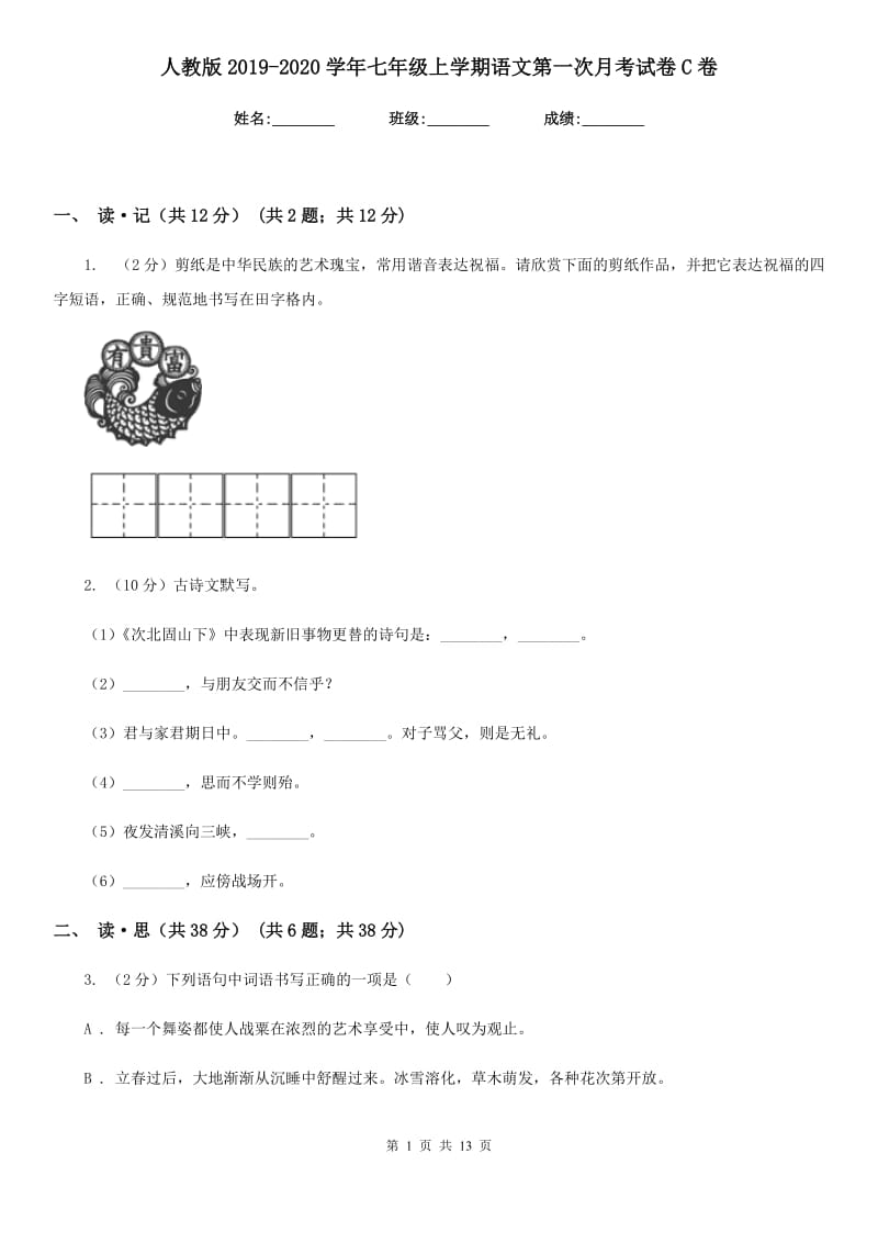 人教版2019-2020学年七年级上学期语文第一次月考试卷C卷.doc_第1页