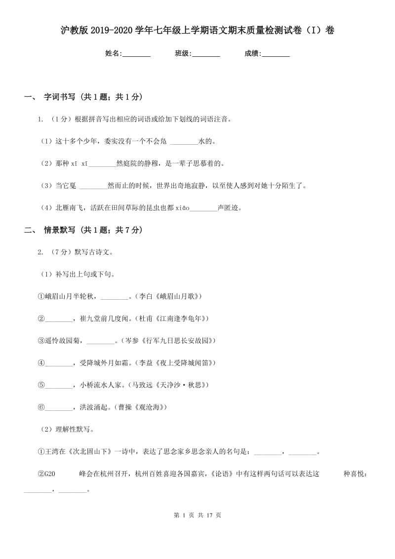 沪教版2019-2020学年七年级上学期语文期末质量检测试卷（I）卷.doc_第1页