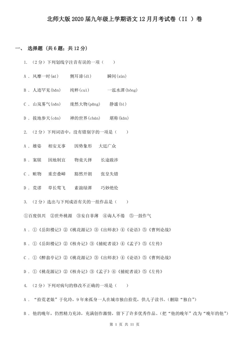 北师大版2020届九年级上学期语文12月月考试卷（II ）卷.doc_第1页