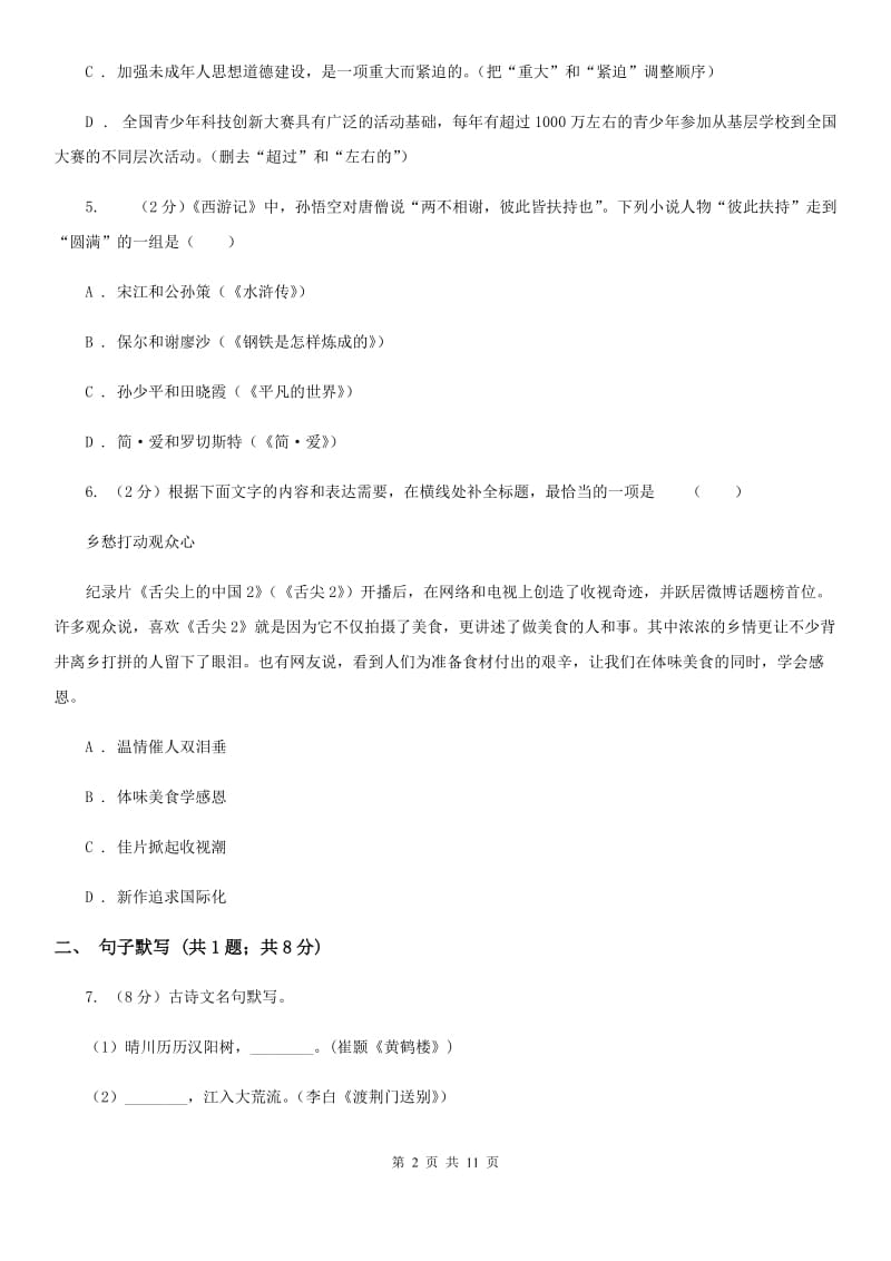 北师大版2020届九年级上学期语文12月月考试卷（II ）卷.doc_第2页