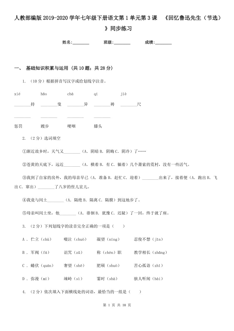 人教部编版2019-2020学年七年级下册语文第1单元第3课 《回忆鲁迅先生（节选） 》同步练习.doc_第1页