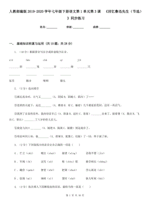 人教部編版2019-2020學(xué)年七年級下冊語文第1單元第3課 《回憶魯迅先生（節(jié)選） 》同步練習(xí).doc