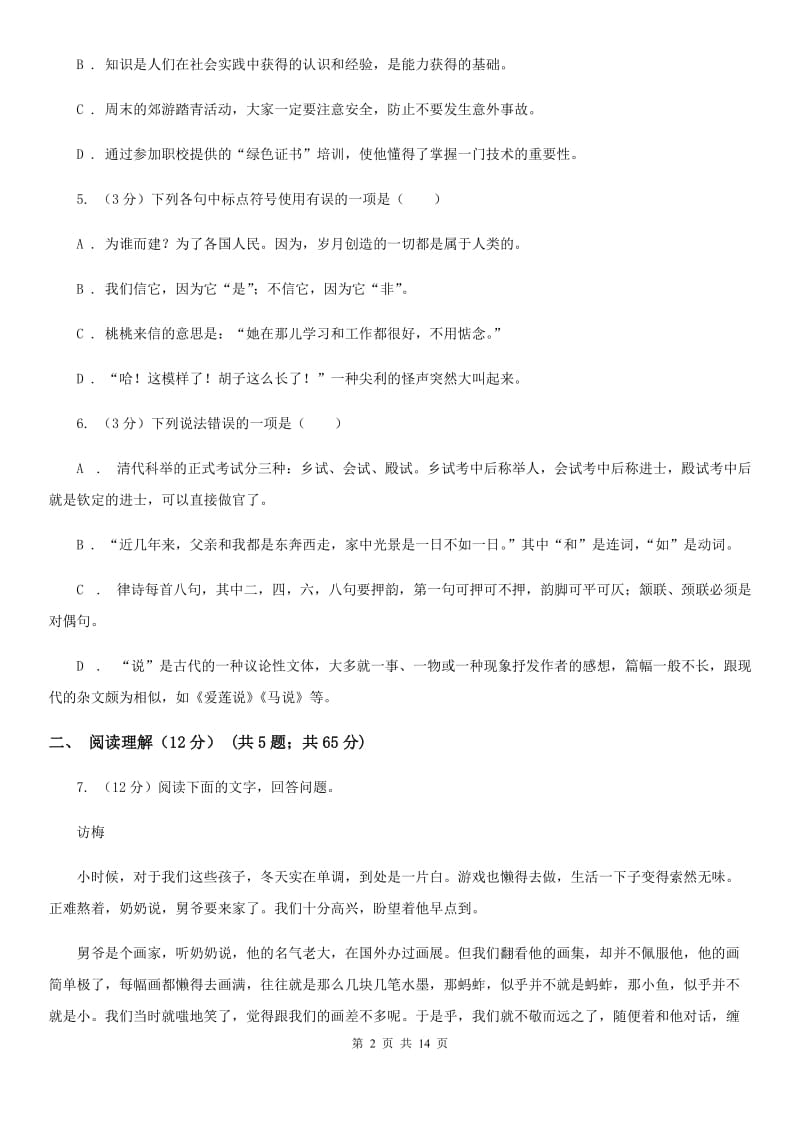 北师大版2020年初中语文学业水平考试试卷（I）卷.doc_第2页