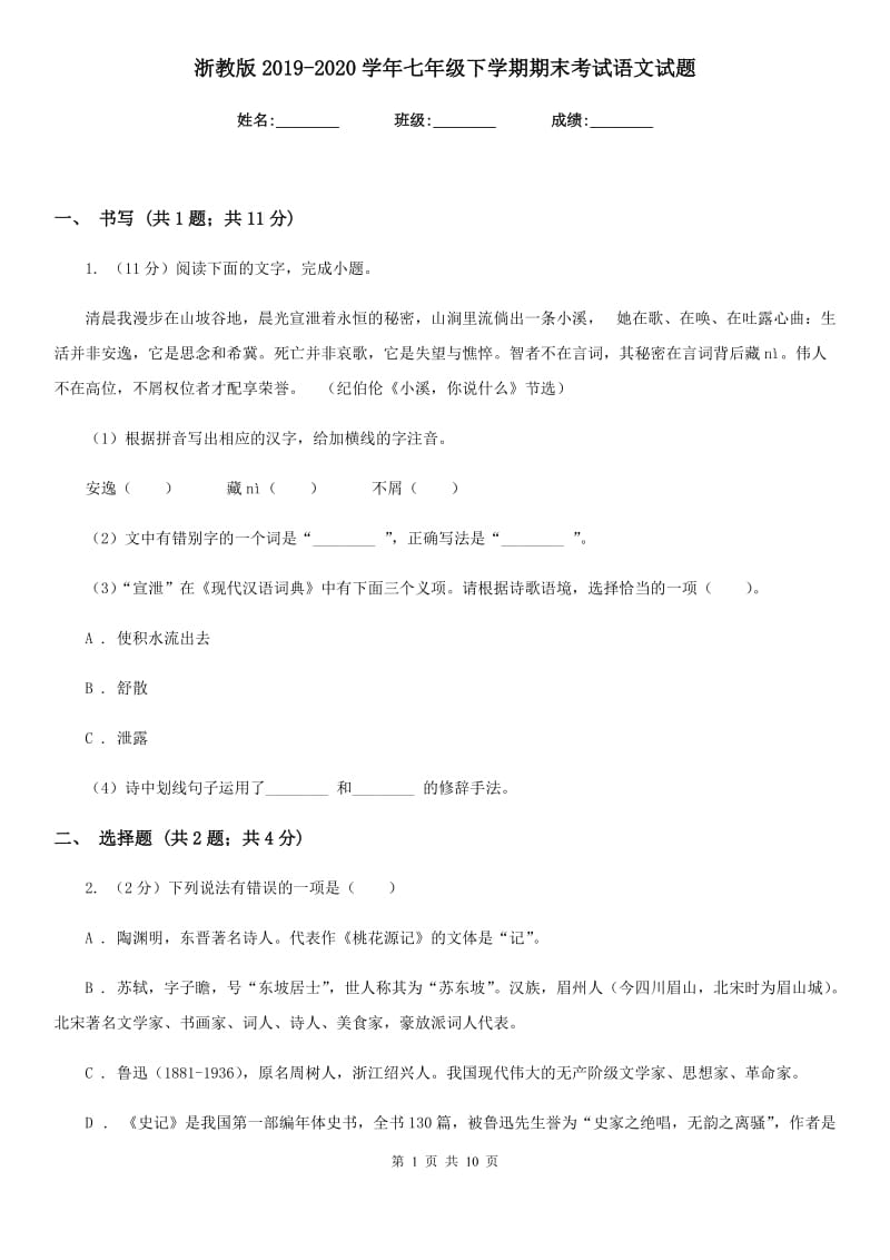 浙教版2019-2020学年七年级下学期期末考试语文试题 .doc_第1页