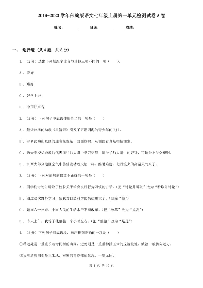 2019-2020学年部编版语文七年级上册第一单元检测试卷A卷.doc_第1页