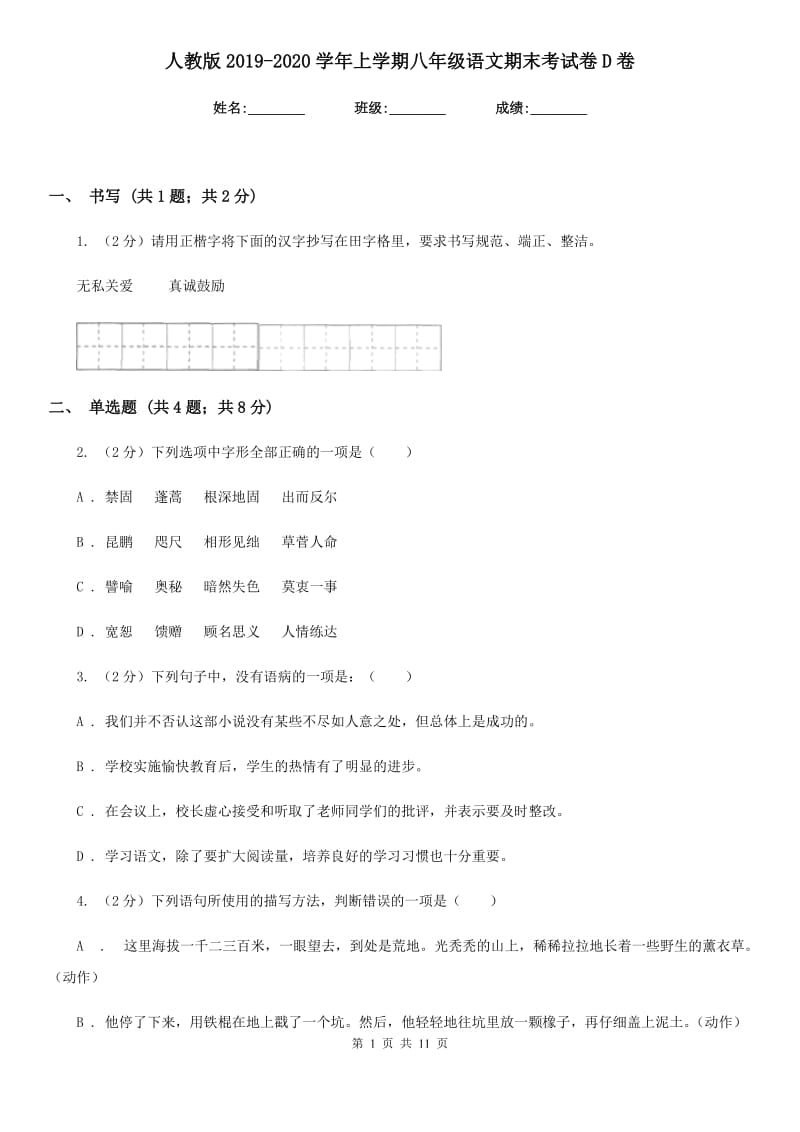 人教版2019-2020学年上学期八年级语文期末考试卷D卷.doc_第1页