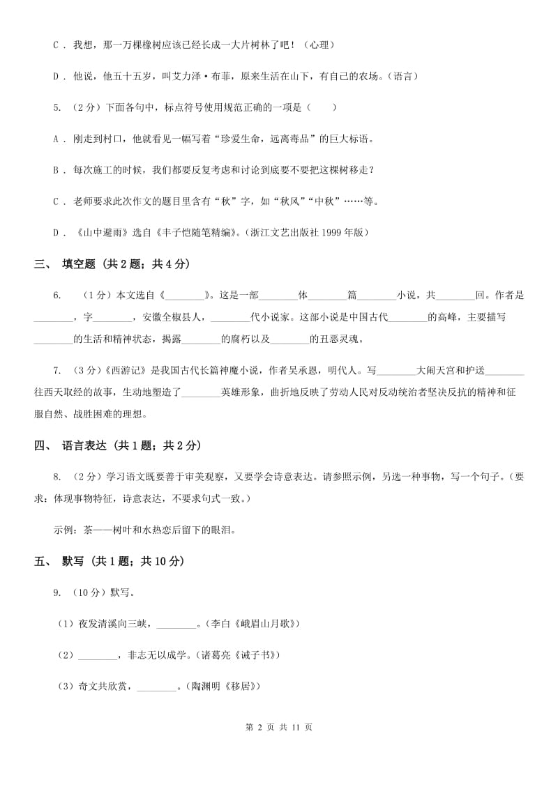 人教版2019-2020学年上学期八年级语文期末考试卷D卷.doc_第2页